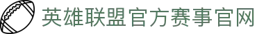 英雄联盟官方赛事官网｜直接观看S赛直播